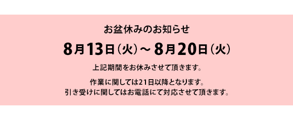 夏季休業のお知らせ